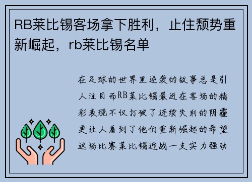 RB莱比锡客场拿下胜利，止住颓势重新崛起，rb莱比锡名单