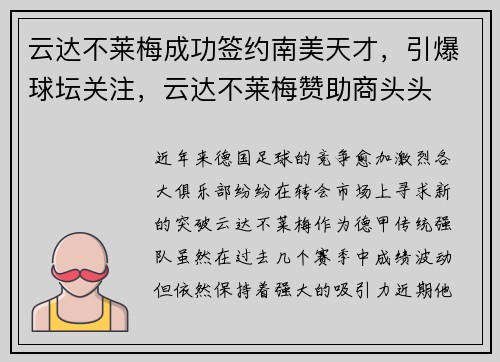 云达不莱梅成功签约南美天才，引爆球坛关注，云达不莱梅赞助商头头