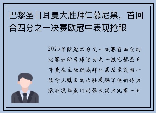 巴黎圣日耳曼大胜拜仁慕尼黑，首回合四分之一决赛欧冠中表现抢眼