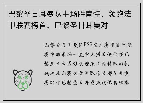 巴黎圣日耳曼队主场胜南特，领跑法甲联赛榜首，巴黎圣日耳曼对