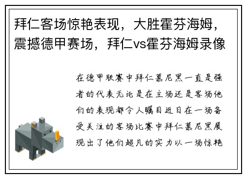 拜仁客场惊艳表现，大胜霍芬海姆，震撼德甲赛场，拜仁vs霍芬海姆录像