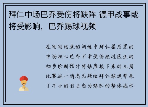 拜仁中场巴乔受伤将缺阵 德甲战事或将受影响，巴乔踢球视频