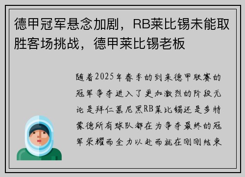 德甲冠军悬念加剧，RB莱比锡未能取胜客场挑战，德甲莱比锡老板