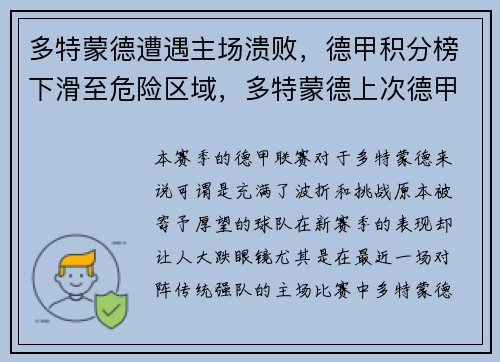 多特蒙德遭遇主场溃败，德甲积分榜下滑至危险区域，多特蒙德上次德甲冠军