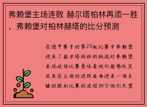 弗赖堡主场连败 赫尔塔柏林再添一胜，弗赖堡对柏林赫塔的比分预测