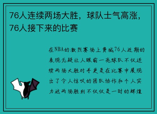 76人连续两场大胜，球队士气高涨，76人接下来的比赛