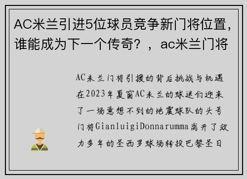 AC米兰引进5位球员竞争新门将位置，谁能成为下一个传奇？，ac米兰门将有哪些