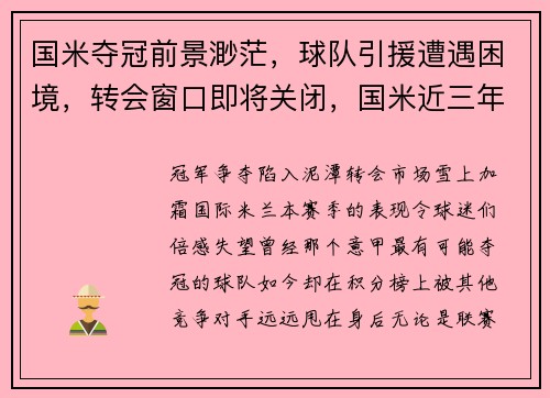 国米夺冠前景渺茫，球队引援遭遇困境，转会窗口即将关闭，国米近三年引援投入