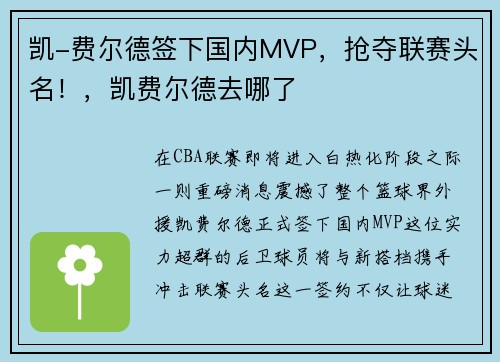 凯-费尔德签下国内MVP，抢夺联赛头名！，凯费尔德去哪了