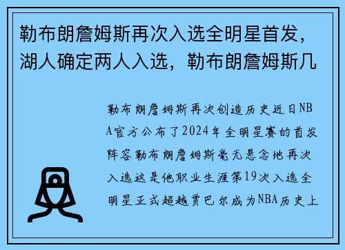 勒布朗詹姆斯再次入选全明星首发，湖人确定两人入选，勒布朗詹姆斯几次入选全明星