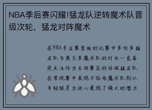 NBA季后赛闪耀!猛龙队逆转魔术队晋级次轮，猛龙对阵魔术