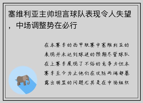 塞维利亚主帅坦言球队表现令人失望，中场调整势在必行