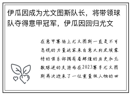 伊瓜因成为尤文图斯队长，将带领球队夺得意甲冠军，伊瓜因回归尤文