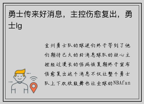 勇士传来好消息，主控伤愈复出，勇士lg