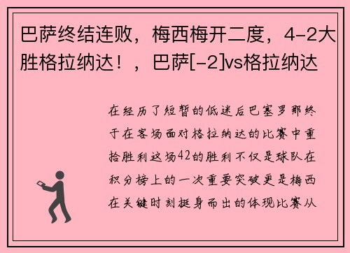 巴萨终结连败，梅西梅开二度，4-2大胜格拉纳达！，巴萨[-2]vs格拉纳达