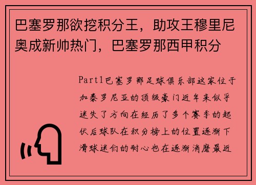 巴塞罗那欲挖积分王，助攻王穆里尼奥成新帅热门，巴塞罗那西甲积分