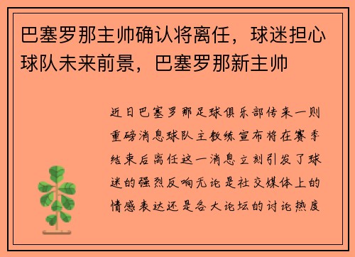 巴塞罗那主帅确认将离任，球迷担心球队未来前景，巴塞罗那新主帅