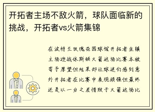 开拓者主场不敌火箭，球队面临新的挑战，开拓者vs火箭集锦