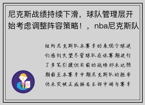 尼克斯战绩持续下滑，球队管理层开始考虑调整阵容策略！，nba尼克斯队员
