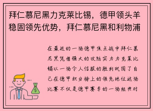 拜仁慕尼黑力克莱比锡，德甲领头羊稳固领先优势，拜仁慕尼黑和利物浦哪个厉害