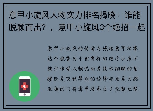 意甲小旋风人物实力排名揭晓：谁能脱颖而出？，意甲小旋风3个绝招一起出现
