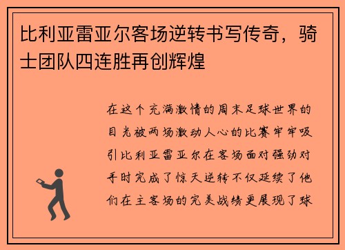 比利亚雷亚尔客场逆转书写传奇，骑士团队四连胜再创辉煌