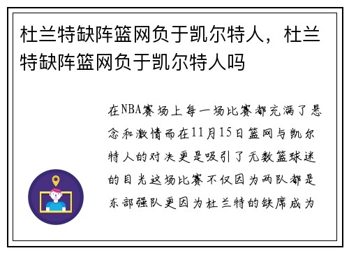 杜兰特缺阵篮网负于凯尔特人，杜兰特缺阵篮网负于凯尔特人吗