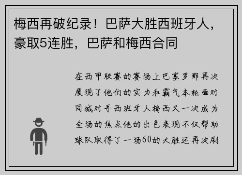 梅西再破纪录！巴萨大胜西班牙人，豪取5连胜，巴萨和梅西合同