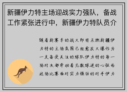新疆伊力特主场迎战实力强队，备战工作紧张进行中，新疆伊力特队员介绍