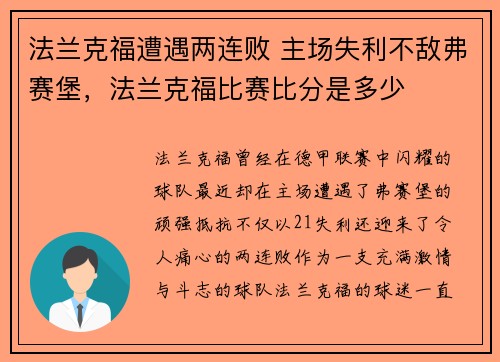 法兰克福遭遇两连败 主场失利不敌弗赛堡，法兰克福比赛比分是多少