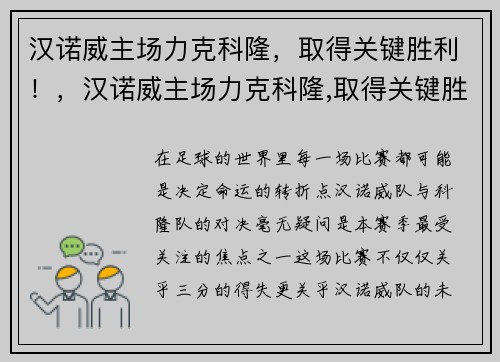 汉诺威主场力克科隆，取得关键胜利！，汉诺威主场力克科隆,取得关键胜利了吗