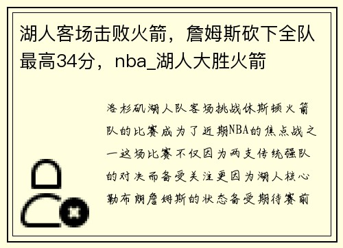 湖人客场击败火箭，詹姆斯砍下全队最高34分，nba_湖人大胜火箭