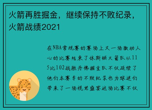 火箭再胜掘金，继续保持不败纪录，火箭战绩2021