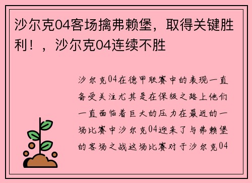沙尔克04客场擒弗赖堡，取得关键胜利！，沙尔克04连续不胜