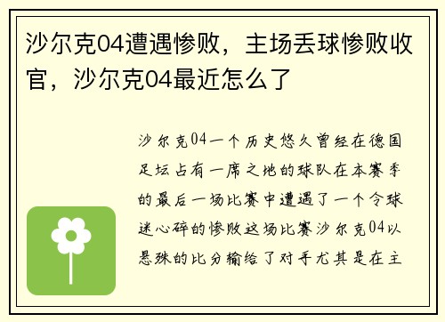 沙尔克04遭遇惨败，主场丢球惨败收官，沙尔克04最近怎么了
