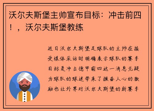 沃尔夫斯堡主帅宣布目标：冲击前四！，沃尔夫斯堡教练