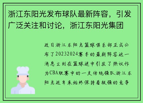 浙江东阳光发布球队最新阵容，引发广泛关注和讨论，浙江东阳光集团