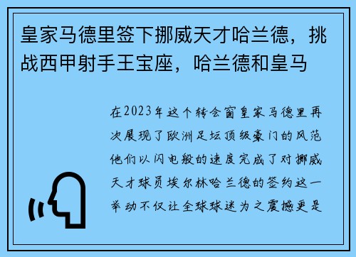 皇家马德里签下挪威天才哈兰德，挑战西甲射手王宝座，哈兰德和皇马