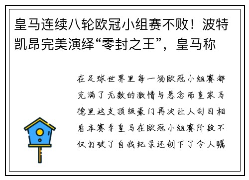 皇马连续八轮欧冠小组赛不败！波特凯昂完美演绎“零封之王”，皇马称霸欧冠