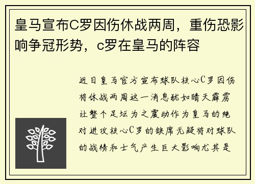 皇马宣布C罗因伤休战两周，重伤恐影响争冠形势，c罗在皇马的阵容