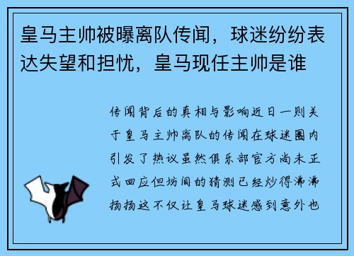 皇马主帅被曝离队传闻，球迷纷纷表达失望和担忧，皇马现任主帅是谁
