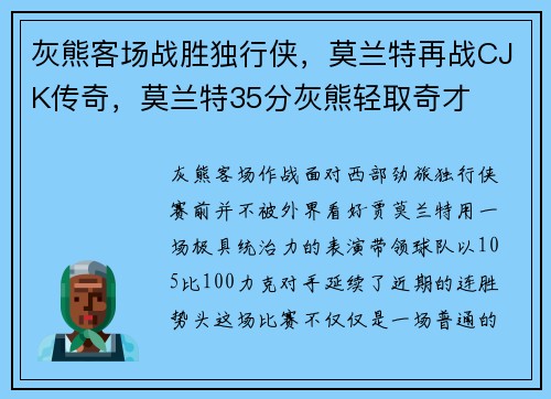 灰熊客场战胜独行侠，莫兰特再战CJK传奇，莫兰特35分灰熊轻取奇才