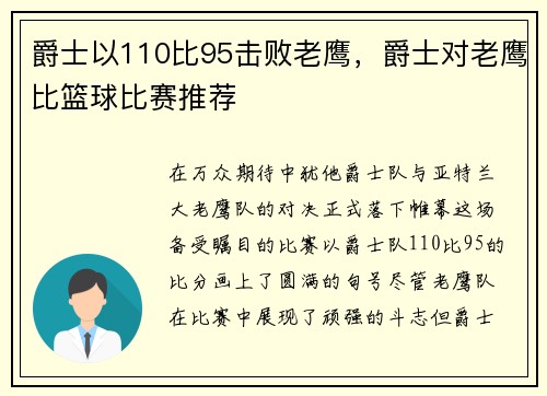 爵士以110比95击败老鹰，爵士对老鹰比篮球比赛推荐