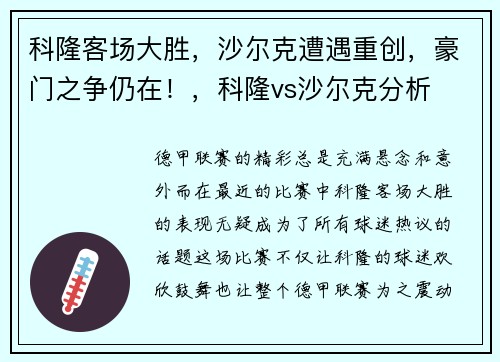 科隆客场大胜，沙尔克遭遇重创，豪门之争仍在！，科隆vs沙尔克分析