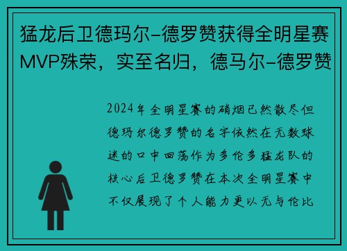 猛龙后卫德玛尔-德罗赞获得全明星赛MVP殊荣，实至名归，德马尔-德罗赞