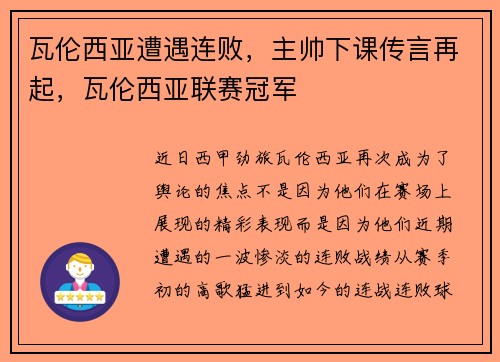 瓦伦西亚遭遇连败，主帅下课传言再起，瓦伦西亚联赛冠军
