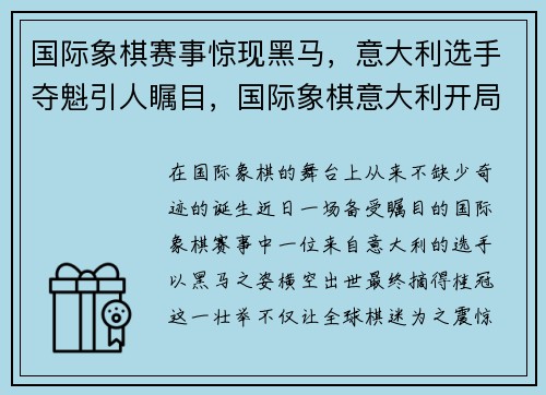 国际象棋赛事惊现黑马，意大利选手夺魁引人瞩目，国际象棋意大利开局视频