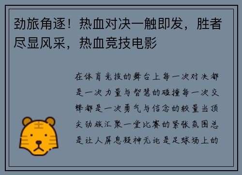 劲旅角逐！热血对决一触即发，胜者尽显风采，热血竞技电影