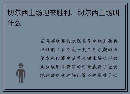 切尔西主场迎来胜利，切尔西主场叫什么