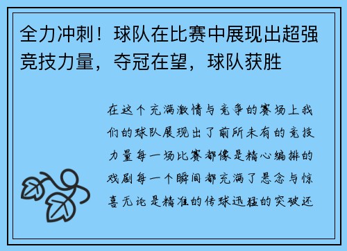 全力冲刺！球队在比赛中展现出超强竞技力量，夺冠在望，球队获胜